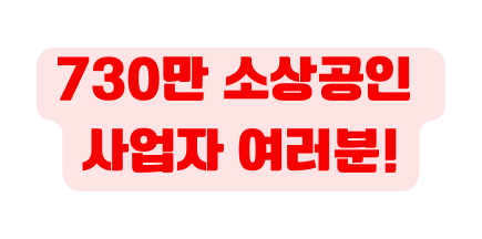 730만 소상공인 사업자 여러분